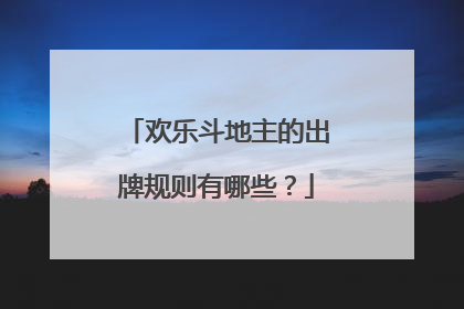 欢乐斗地主的出牌规则有哪些？