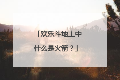 欢乐斗地主中什么是火箭？