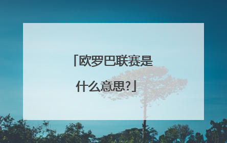 欧罗巴联赛是什么意思?