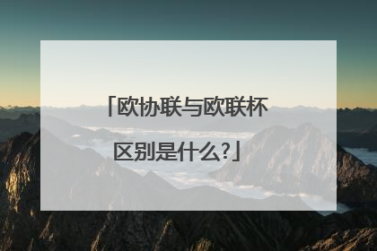 欧协联与欧联杯区别是什么?