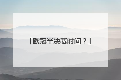 欧冠半决赛时间？