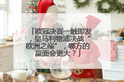 欧冠决赛一触即发，皇马利物浦决战“欧洲之巅”，哪方的赢面会更大？