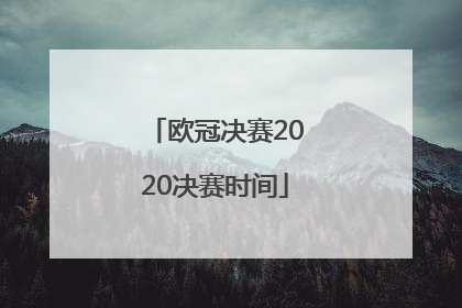 「欧冠决赛2020决赛时间」欧冠决赛2020决赛时间什么时候