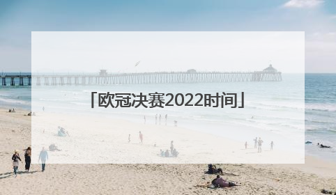 欧冠决赛2022时间