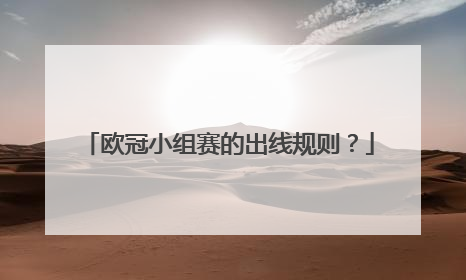 欧冠小组赛的出线规则？