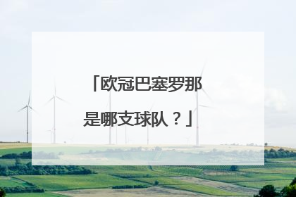 欧冠巴塞罗那是哪支球队？