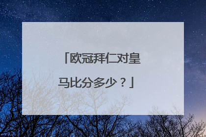 欧冠拜仁对皇马比分多少？