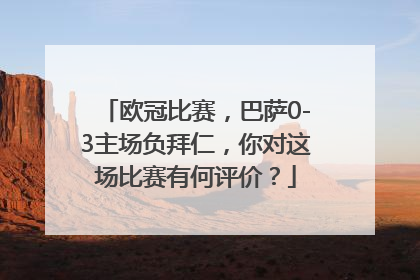 欧冠比赛，巴萨0-3主场负拜仁，你对这场比赛有何评价？