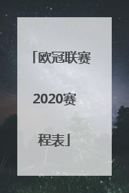 欧冠联赛2020赛程表