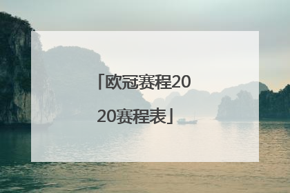 欧冠赛程2020赛程表