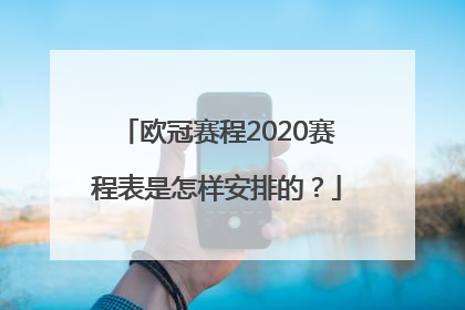 欧冠赛程2020赛程表是怎样安排的？