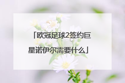 欧冠足球2签约巨星诺伊尔需要什么