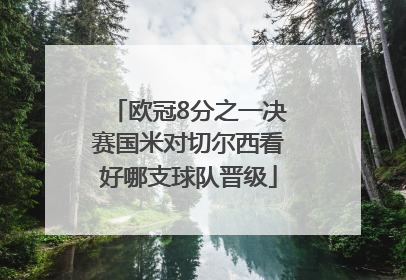 欧冠8分之一决赛国米对切尔西看好哪支球队晋级