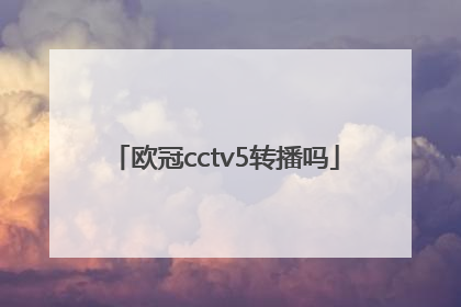 欧冠cctv5转播吗