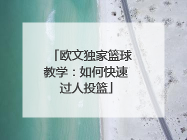 欧文独家篮球教学：如何快速过人投篮