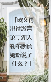 欧文再出过激言论，湖人勒布朗詹姆斯说了什么？