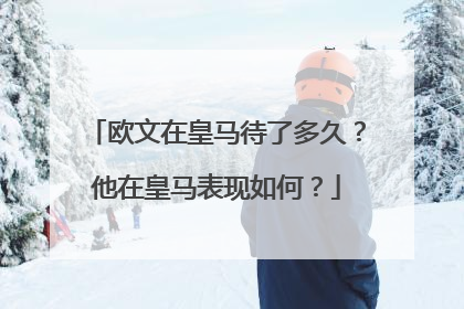 欧文在皇马待了多久？他在皇马表现如何？