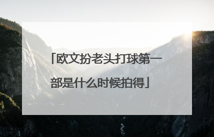 欧文扮老头打球第一部是什么时候拍得