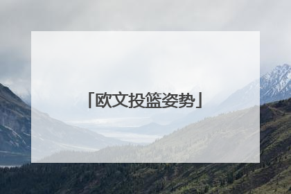 「欧文投篮姿势」欧文投篮姿势正面