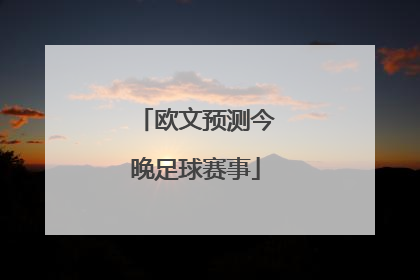 「欧文预测今晚足球赛事」欧文预测今晚比分