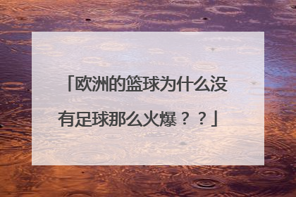 欧洲的篮球为什么没有足球那么火爆？？