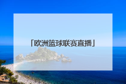 「欧洲篮球联赛直播」欧洲男子篮球联赛直播