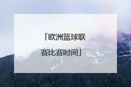 欧洲篮球联赛比赛时间