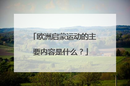 欧洲启蒙运动的主要内容是什么？