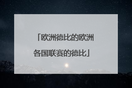 欧洲德比的欧洲各国联赛的德比