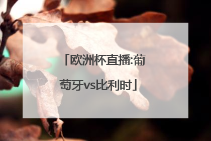 「欧洲杯直播:葡萄牙vs比利时」欧洲杯直播:葡萄牙vs比利时免费