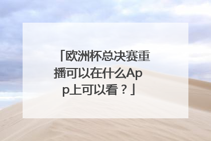 欧洲杯总决赛重播可以在什么App上可以看？