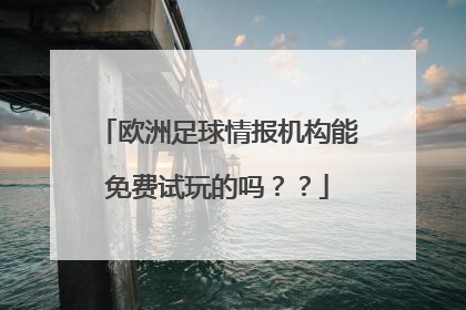 欧洲足球情报机构能免费试玩的吗？？