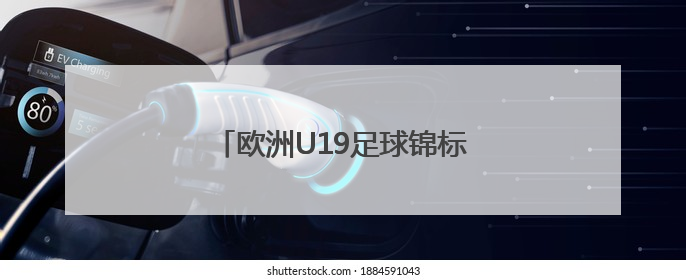 欧洲U19足球锦标赛的参赛队伍有哪些