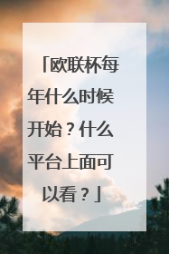 欧联杯每年什么时候开始？什么平台上面可以看？