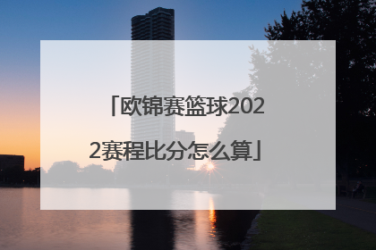 欧锦赛篮球2022赛程比分怎么算