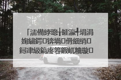 濡備綍璁╁皬瀛╃埍涓婅繍鍔�锛堝�傦細绡�鐞冿級鎬庝箞鍜屼粬璇� 璁╀粬鎰熷叴瓒�