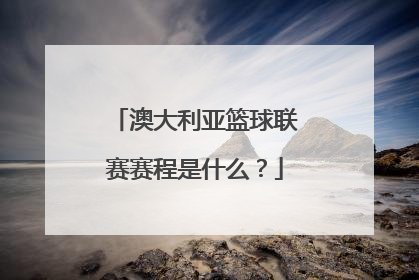 澳大利亚篮球联赛赛程是什么？