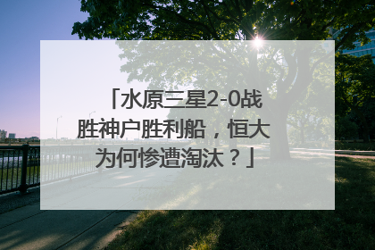 水原三星2-0战胜神户胜利船，恒大为何惨遭淘汰？