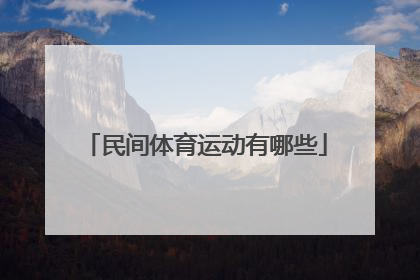 「民间体育运动有哪些」民族民间体育运动有哪些