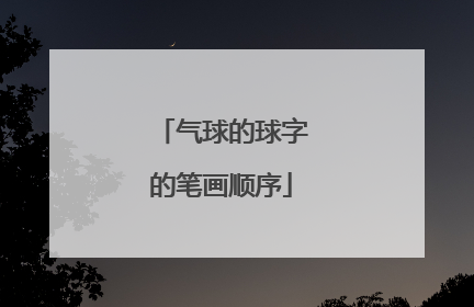 气球的球字的笔画顺序