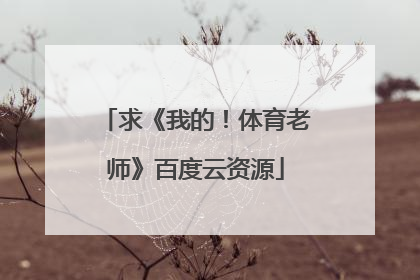 求《我的！体育老师》百度云资源