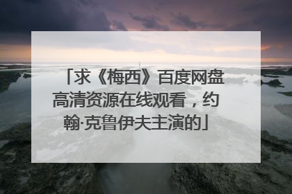 求《梅西》百度网盘高清资源在线观看，约翰·克鲁伊夫主演的