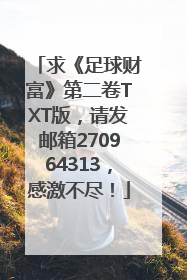 求《足球财富》第二卷TXT版，请发邮箱270964313，感激不尽！