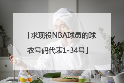 求现役NBA球员的球衣号码代表1-34号