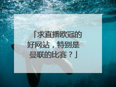 求直播欧冠的好网站，特别是曼联的比赛？