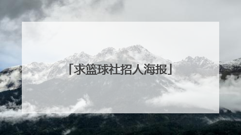 求篮球社招人海报