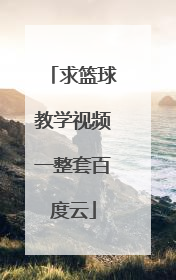 求篮球教学视频一整套百度云