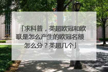 求科普，英超欧冠和欧联是怎么产生的欧冠名额怎么分？英超几个