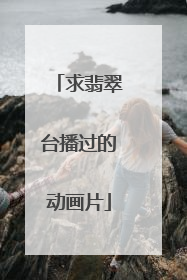 求翡翠台播过的动画片