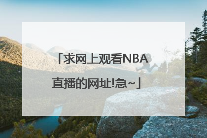 求网上观看NBA直播的网址!急~